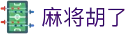 PG麻将胡了 (中国)官方网站